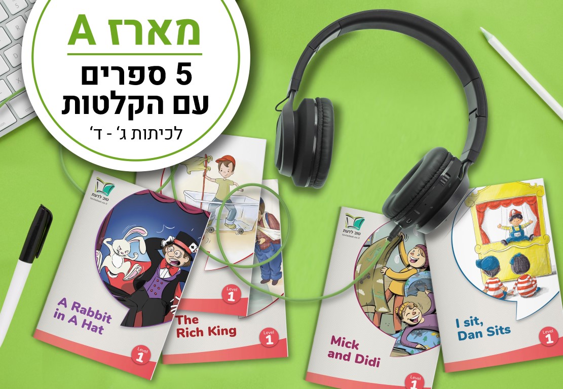 מארז A - 5 ספרים עם הקלטות